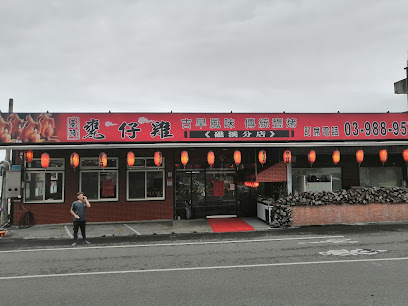 基隆甕仔雞-礁溪分店