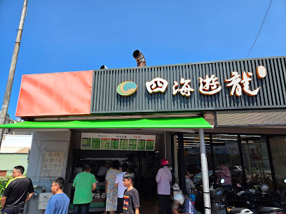 四海遊龍 竹南店