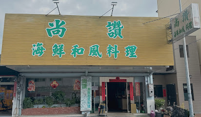 尚讚海鮮和風料理