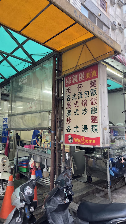 鄉親屋美食