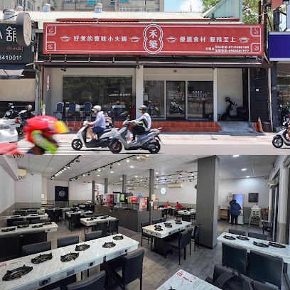 禾築豐味小火鍋-高雄左營店