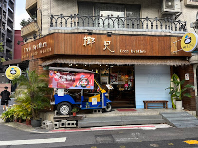 椰兄泰式料理餐廳 慶城店