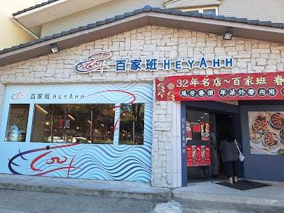 百家班活蝦 竹北光明店
