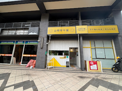 山明早午餐