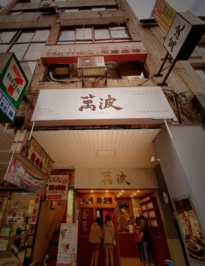 萬波島嶼紅茶 Wanpo Tea Shop 台北衡陽店