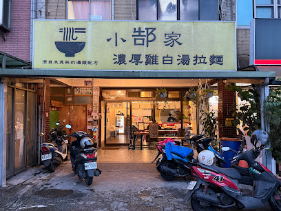 小郜家雞白湯拉麵