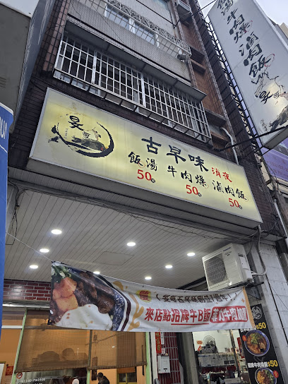 旻哥古早味-七賢店