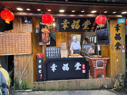 幸福堂九份第一家 最佳觀景區（175號）