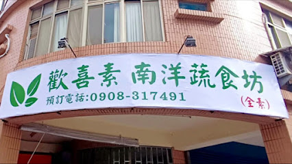 (全素純素蔬食) 歡喜素南洋蔬食小吃店 沒有五辛 苗栗素食 頭份蔬食 竹南素食 純素叻沙南洋咖哩 純素肉骨茶 素海南雞飯