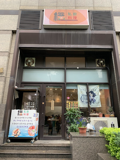 橙私廚料理