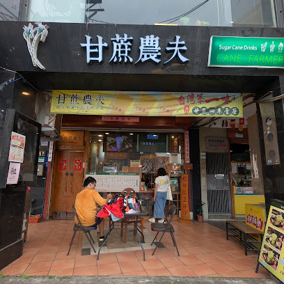 甘蔗農夫茶飲店（士林總店）