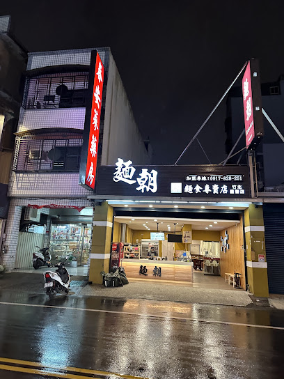 麵朝竹北店