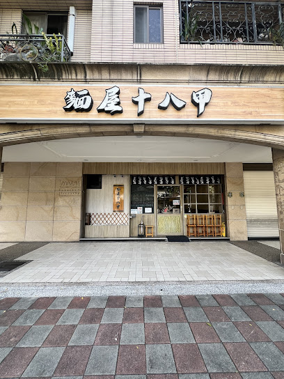 麵屋十八甲