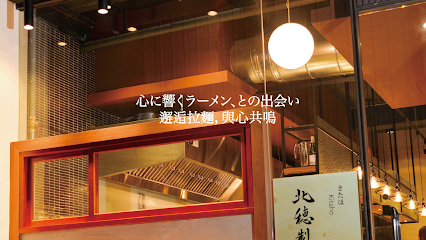Kitaho 北穗製麵所《最後取號20:00》