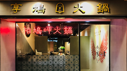 享鳩火鍋三重店CHU HOT POT