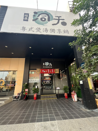 福康洞天 粵式煲湯獨享鍋