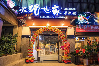 火鍋世家 員林尊爵店
