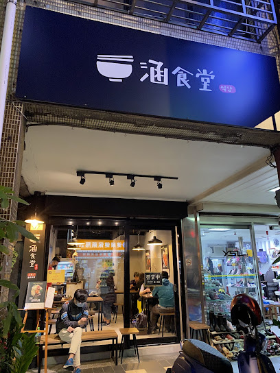 涵食堂