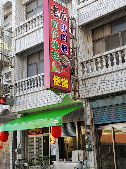 老店鴨肉焿
