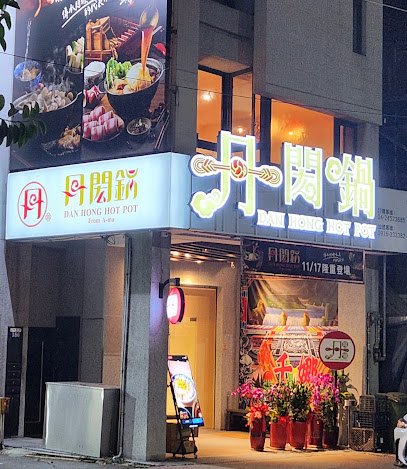 丹閎鍋