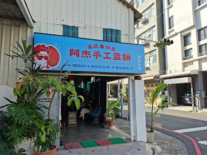 阿杰手工蛋餅店