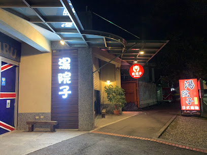 湯院子-日式鍋物丨蘇澳火鍋丨蘇澳美食丨家族聚餐丨慶生活動首選丨