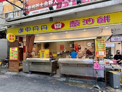 逢甲丹丹香蔥油餅