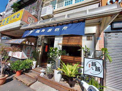 飯飯蔬食製研所