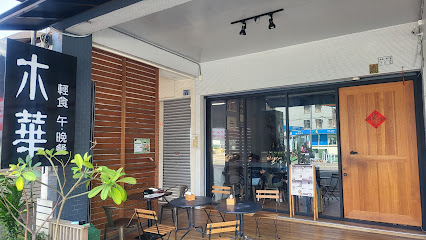 H木華 輕食 午晚餐