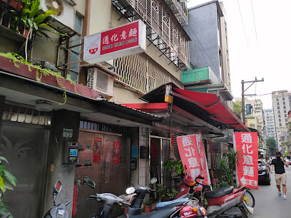 通化意麵