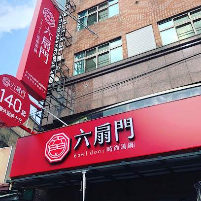 六扇門時尚湯鍋 斗六中山店