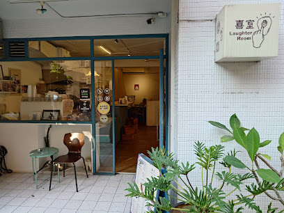 喜室早餐 Laughter Room