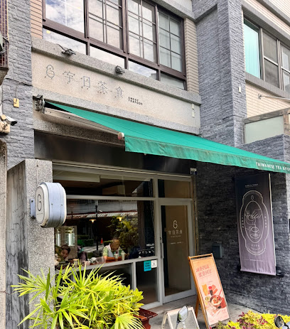 宇日茶食Andayteafood