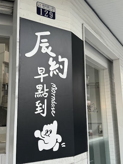 辰約早點到Morndate (大里店)