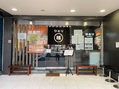麵屋一人拉麵店