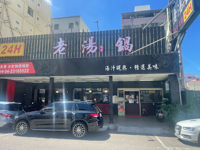 老湯鍋24H(台中漢口)