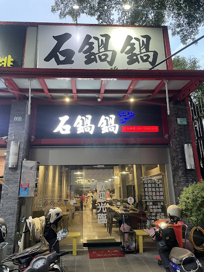 石鍋鍋 HOT POT
