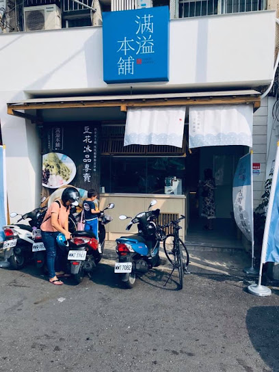 滿溢本舖 復興總店-手工豆花 甜品店