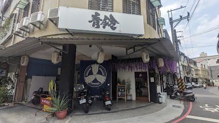 麺や青鈴