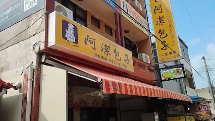 阿潔老麵饅頭