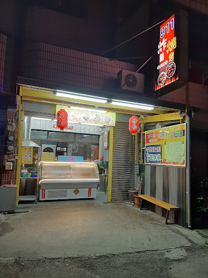 911 炸霸 燒烤
