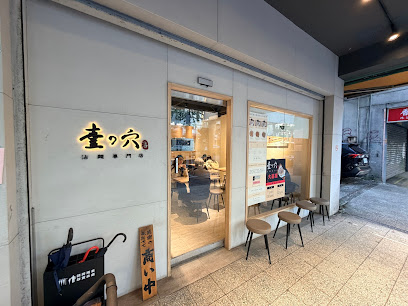 壹之穴沾麵專門店