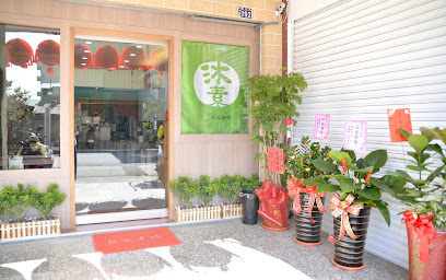 沐素musu料理 蔬食餐廳