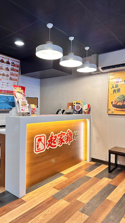 起家雞韓式炸雞 汐止中興店