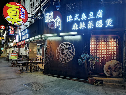 旺角港式臭豆腐