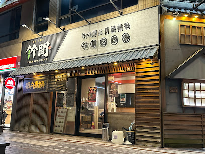 竹間精緻鍋物 竹北文興店