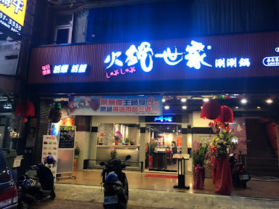火鍋世家 嘉義尊爵店