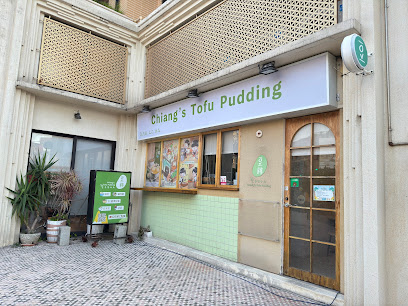 豆蔣 Chiang’s Tofu Pudding
