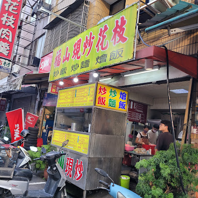 福山現炒花枝（河粉）
