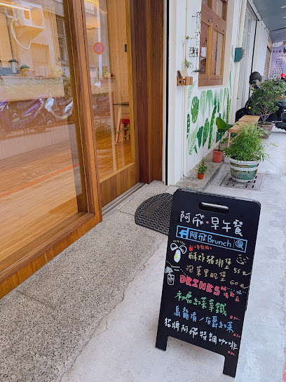 阿飛Brunch